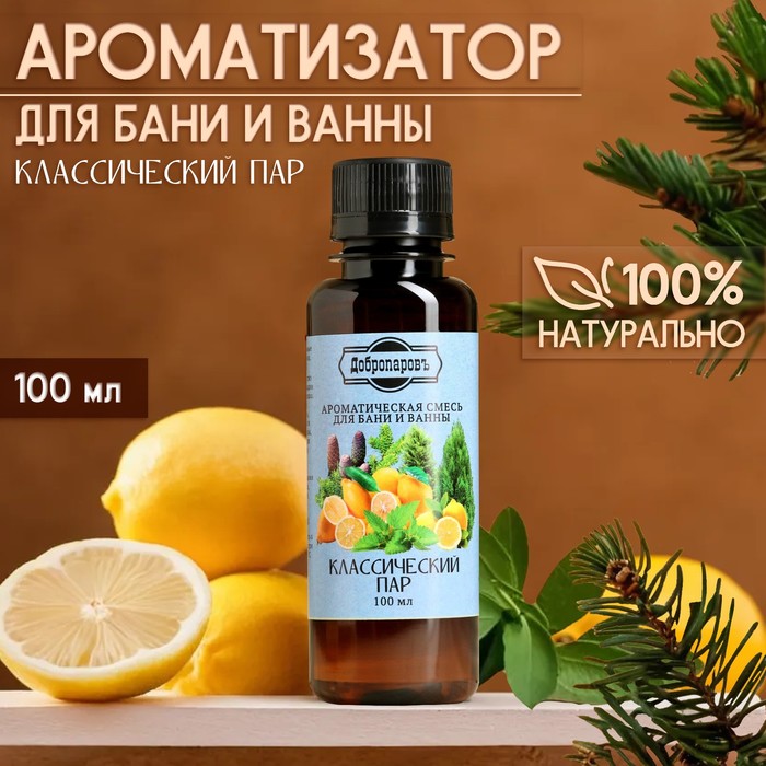 Ароматизатор для бани и ванны «Классический пар» натуральная, 100 мл «Добропаровъ» - Фото 1