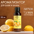 Ароматизатор для бани и ванны "Лимон" натуральная, 100 мл "Добропаровъ" - фото 24687185