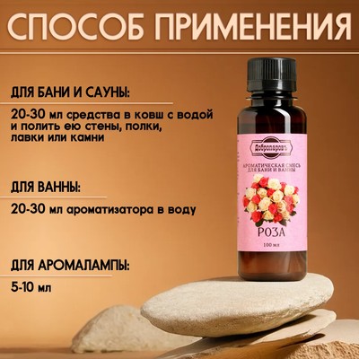 Ароматизатор для бани и ванны натуральный «Добропаровъ», аромат роза, 100 мл