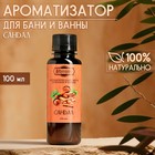Ароматизатор для бани и ванны "Сандал" натуральная, 100 мл "Добропаровъ" - фото 3781137