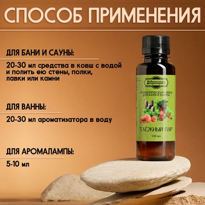 Ароматизатор для бани и ванны «Таёжный пар» натуральная, 100 мл «Добропаровъ»