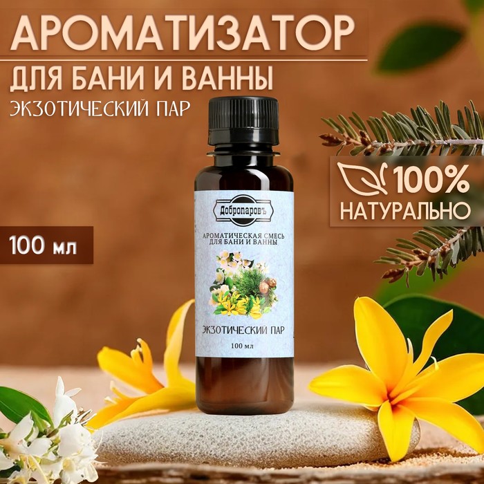 Ароматизатор для бани и ванны "Экзотический пар" натуральная, 100 мл "Добропаровъ" - Фото 1