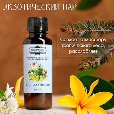 Ароматизатор для бани и ванны «Добропаровъ», экзотический пар, натуральный, 100 мл