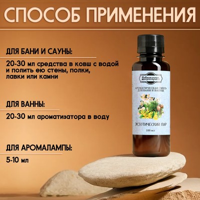 Ароматизатор для бани и ванны «Добропаровъ», экзотический пар, натуральный, 100 мл