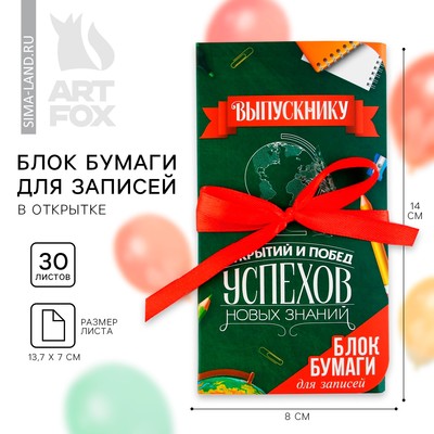 Блок для записей с липким слоем, 30 л.«Выпускной: Открытий и побед»