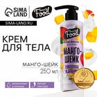 Крем-йогурт для тела, 250 мл, аромат манго-шейка, BEAUTY FOOD - Фото 1