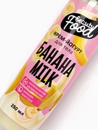 Крем-йогурт для тела, 250 мл, аромат бананового молока, BEAUTY FOOD - Фото 3