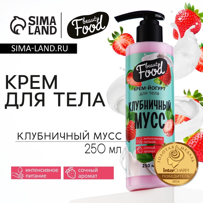 Крем-йогурт для тела, 250 мл, аромат клубники, BEAUTY FOOD - Фото 1