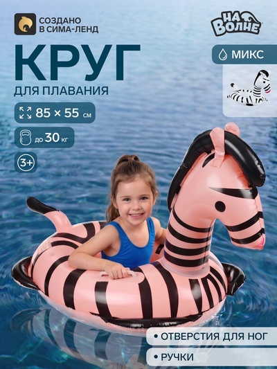 Плотик для плавания «На волне: Зебра», надувной, детский, 85×55 см, МИКС