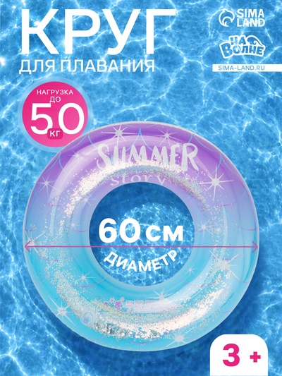 Круг для плавания «Привет, Лето» с блёстками, надувной, d=60 см, от 3 лет, разноцветный