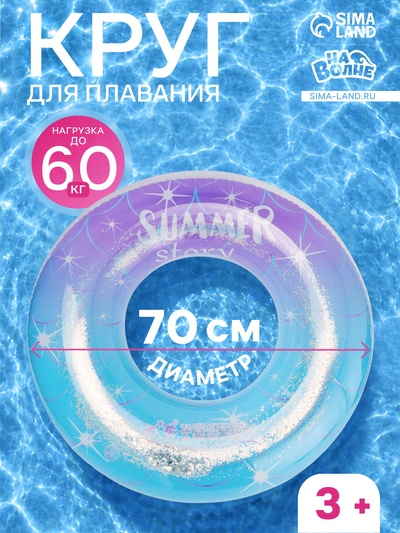Круг для плавания «Привет, Лето» с блёстками, надувной, d=70 см, от 3 лет, разноцветный