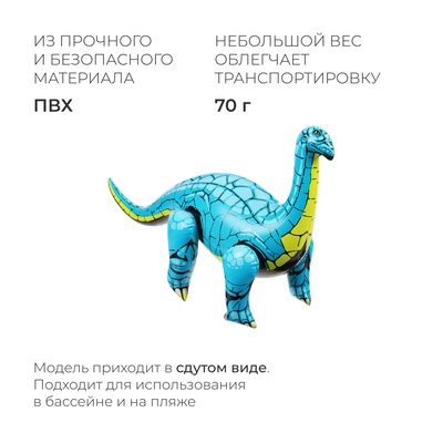 Игрушка надувная «Диплодок», 66 х 44 см