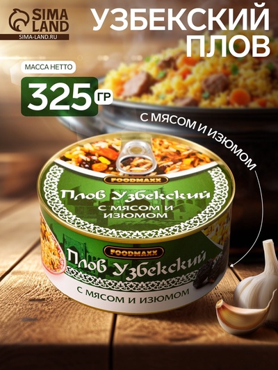 Плов узбекский «Праздничный» с мясом и изюмом, 325 г, консервированный