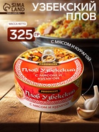 Плов узбекский «Праздничный» с мясом и курагой, 325 г, консервированный - Фото 1