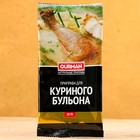 Приправа узбекская "Для куриного бульона" 20г - фото 10374719