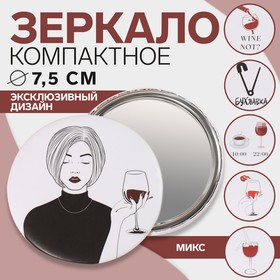 Зеркало карманное «WINE NOT», d = 7,5 см, рисунок МИКС 7911959