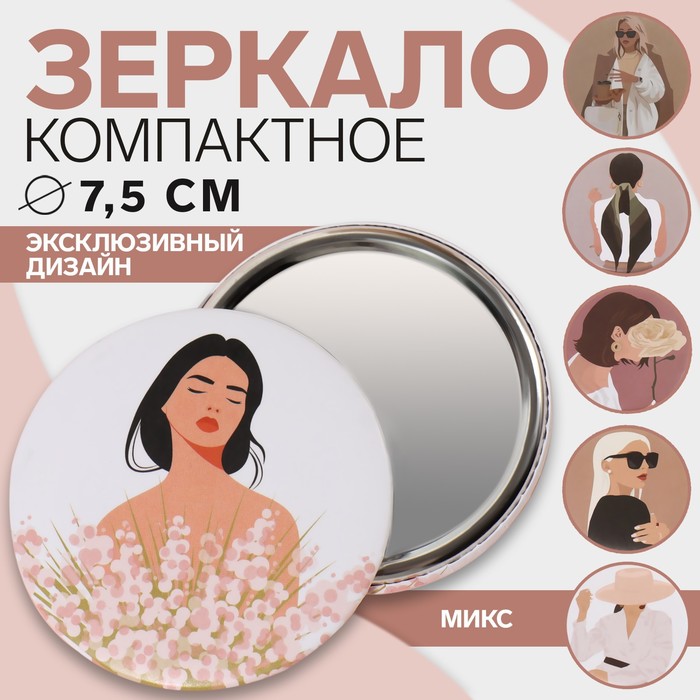 Зеркало карманное «ДЕВУШКИ», d=7.5 см, PVC - коробка, рисунок МИКС - Фото 1