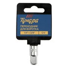 Переходник для воротка ТУНДРА, с 1/4" на 3/8", CrV - Фото 4