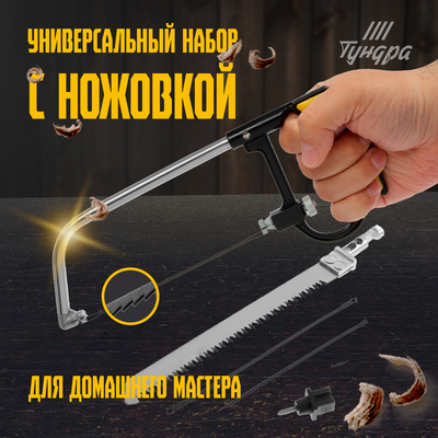 Набор с ножовкой ТУНДРА, пилки по металлу 5 шт., пилка универсальная 1 шт.