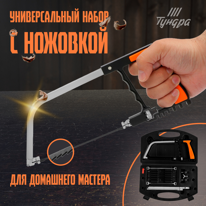 Набор с ножовкой ТУНДРА, универсальный, по дереву, пластику, металлу, стеклу, керамике - Фото 1