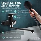 Смеситель для ванны ZEIN Z4052, излив 27 см, картридж 40 мм, с душевым набором, черный/хром - Фото 1