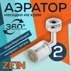Аэратор ZEIN, поворотный, универсальный, хром - Фото 1