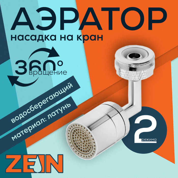 Аэратор ZEIN, поворотный, универсальный, хром - Фото 1
