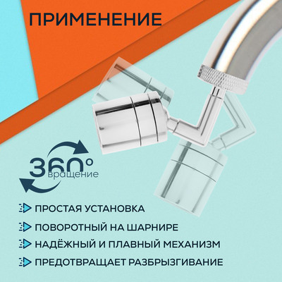 Аэратор ZEIN, поворотный, универсальный, хром