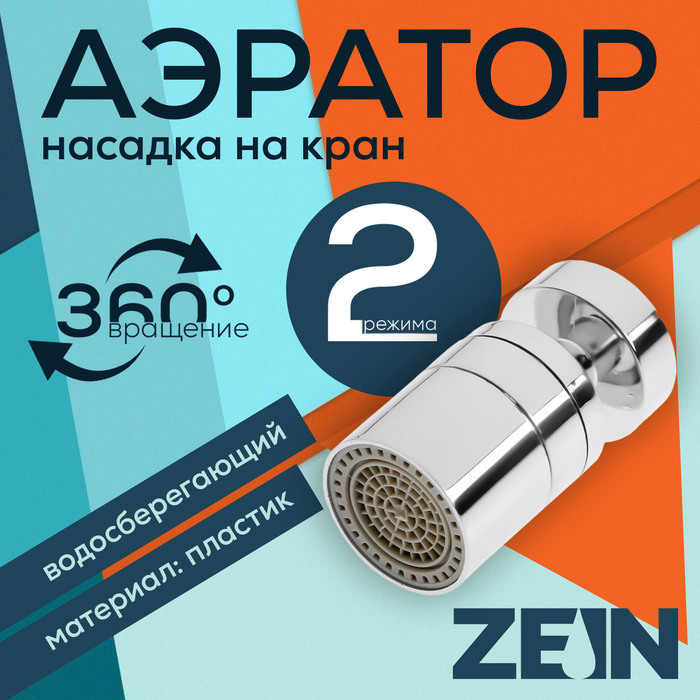 

Аэратор ZEIN, 2 режима, поворотный, водосберегающий фильтр, пластик, хром