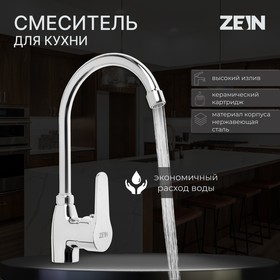 Смеситель для кухни ZEIN Z2659, однорычажный, картридж керамика 40 мм, латунь, хром