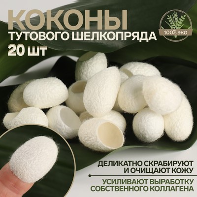Набор спонжей для пилинга из тутового шелкопряда, 20 шт., белый
