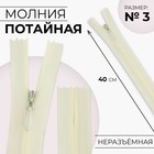 Молния потайная, №3, неразъёмная, потайная, замок автомат, 40 см, цвет слоновая кость, цена за 1 штуку - Фото 1