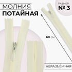 Молния потайная, №3, неразъёмная, замок автомат, 60 см, цвет слоновая кость - фото 288049187