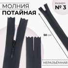 Молния потайная, №3, неразъёмная, потайная, замок автомат, 50 см, цвет тёмно-серый, цена за 1 штуку - Фото 1