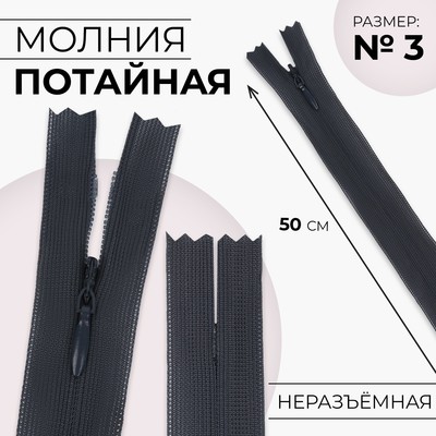Молния потайная, №3, неразъёмная, потайная, замок автомат, 50 см, цвет тёмно-серый, цена за 1 штуку