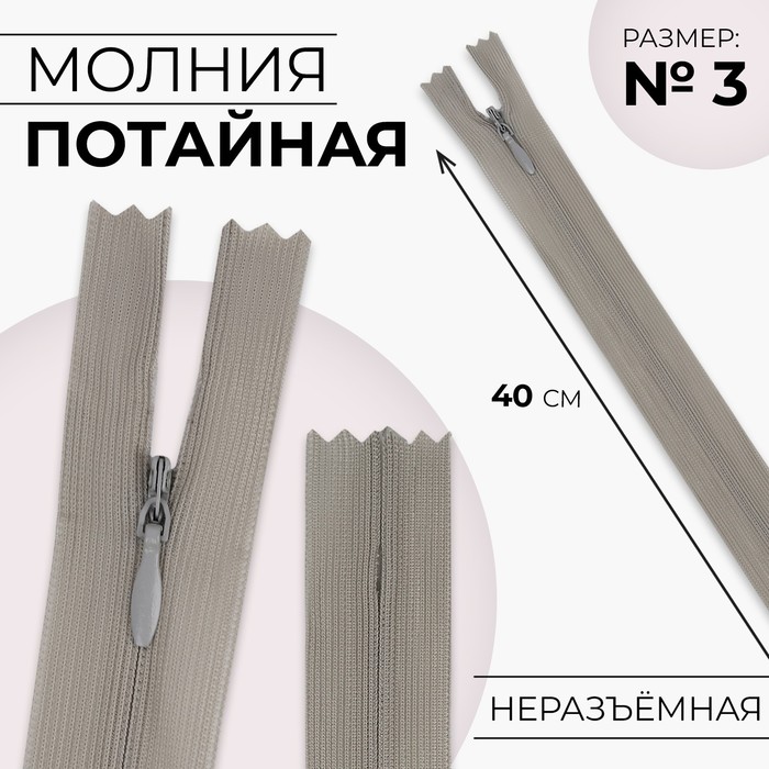 Молния потайная, №3, неразъёмная, потайная, замок автомат, 40 см, цвет серый, цена за 1 штуку - Фото 1