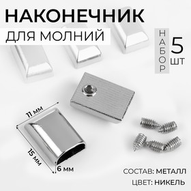 Наконечники для молний, 11 мм, 15 × 11 × 6 мм, 5 шт, цвет никель 9398760