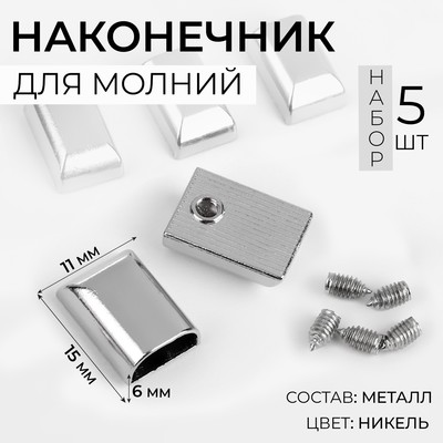 Наконечники для молний, 11 мм, 15×11×6 мм, 5 шт., цвет никель