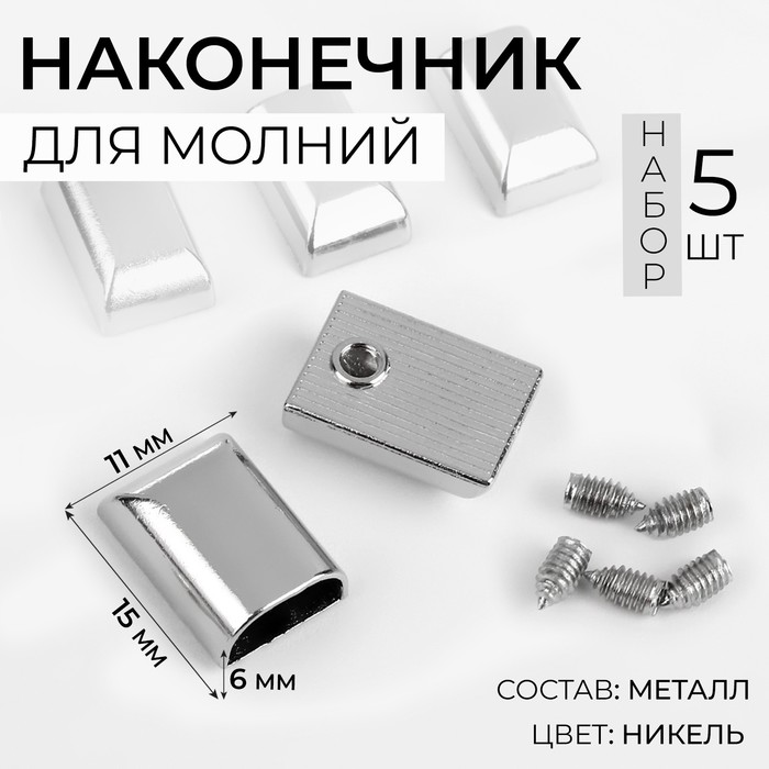 Наконечники для молний, 11 мм, 15×11×6 мм, 5 шт., цвет никель