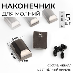 Наконечники для молний, 11 мм, 15 x 11 x 6 мм, 5 шт, цвет чёрный никель