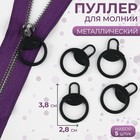 Пуллер для молнии, металлический, 3.8×2.8 см, 5 шт., чёрный - Фото 1