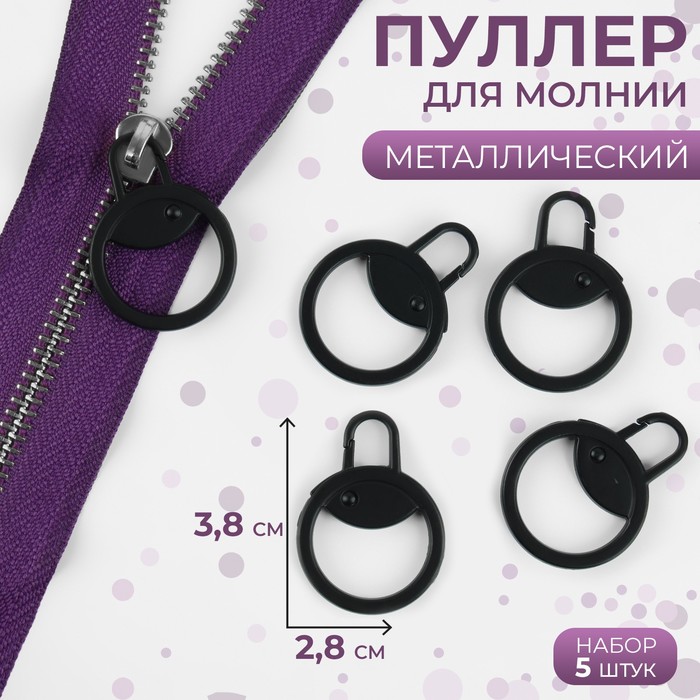 Пуллер для молнии, металлический, 3.8×2.8 см, 5 шт., чёрный