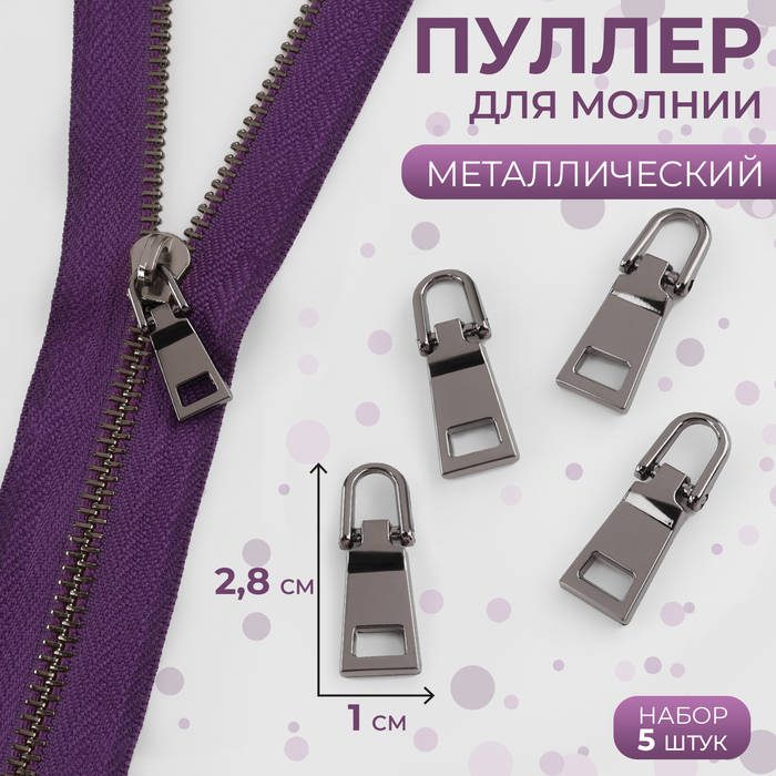 Пуллер для молнии, металлический, 2,8 × 1 см, 5 шт, цвет чёрный никель - Фото 1