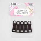Пуллер для молнии, металлический, 3,7 × 1,25 см, 5 шт, цвет чёрный 9403658 - фото 14541258