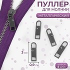 Пуллер для молнии, металлический, 3×0.9 см, 5 шт., цвет чёрный никель - Фото 1