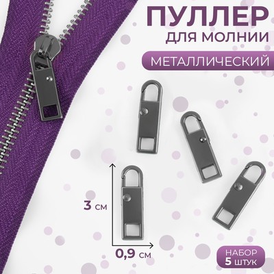 Пуллер для молнии, металлический, 3×0.9 см, 5 шт., цвет чёрный никель
