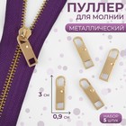 Пуллер для молнии, металлический, 3×0.9 см, 5 шт., цвет золотой - Фото 1