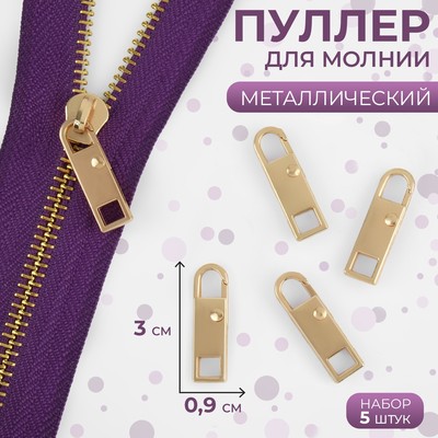 Пуллер для молнии, металлический, 3×0.9 см, 5 шт., цвет золотой