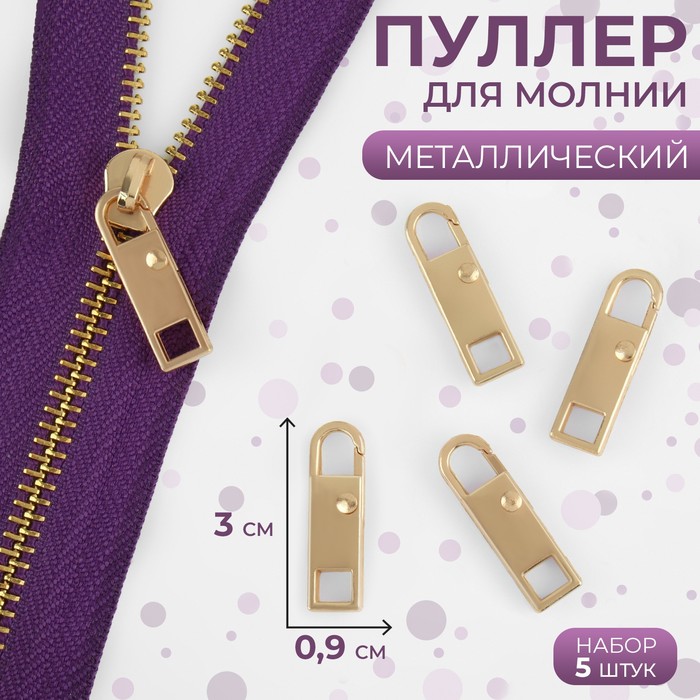 Пуллер для молнии, металлический, 3×0.9 см, 5 шт., цвет золотой