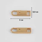 Пуллер для молнии, металлический, 3×0.9 см, 5 шт., цвет золотой - Фото 2